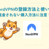 nordvpn 登録方法