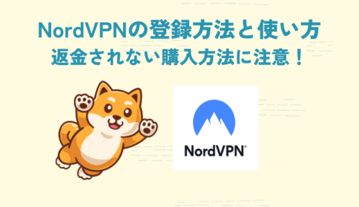 NordVPNの登録方法(契約・購入)と使い方をわかりやすく解説！