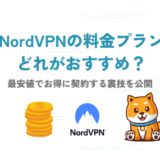 NordVPNのおすすめ料金プランと最安値でお得に契約する裏技