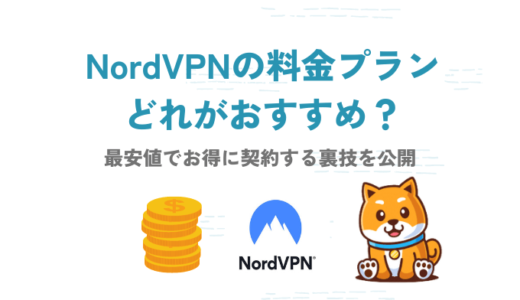 NordVPNのおすすめ料金プランと最安値でお得に契約する裏技