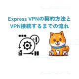 express vpn 契約