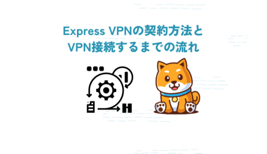 Express VPNの契約方法(登録)とアプリの使い方を解説