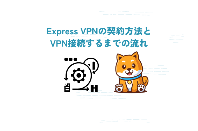 express vpn 契約