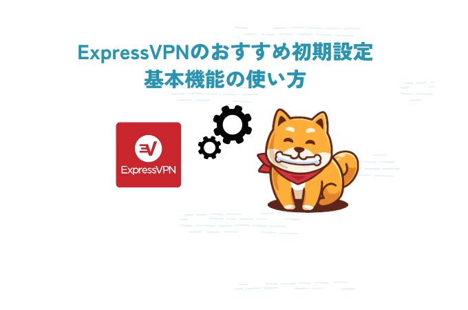 expressvpn おすすめ初期設定