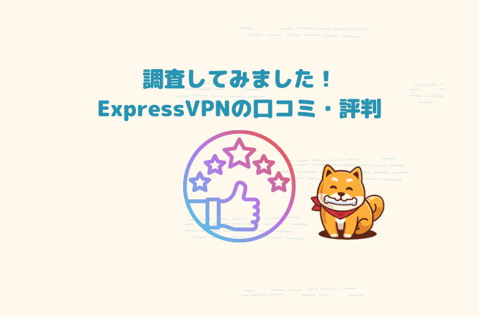 expressvpn 口コミ評判