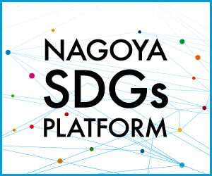 名古屋SDGs