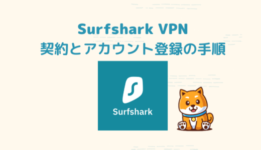 Surfshark VPNの登録方法とアプリの使い方