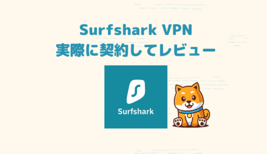 【2023年最新版】Surfshark VPNの口コミ評判をレビュー