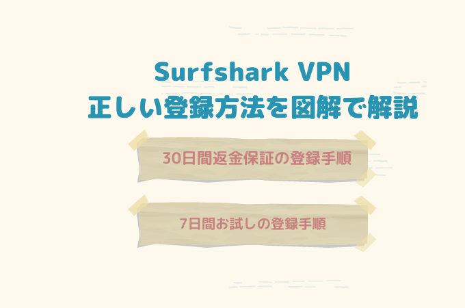 surfshark vpn 登録方法