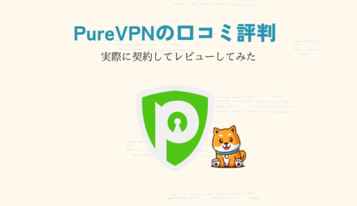 【2023年最新版】PureVPNの口コミ評判を契約してレビュー！