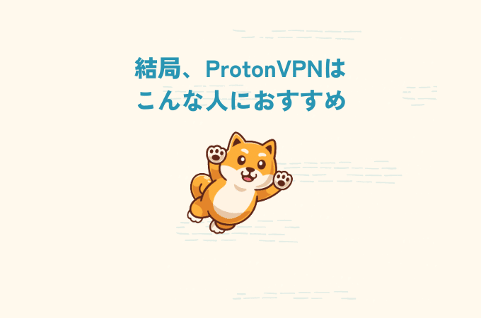 protonvpn おすすめ