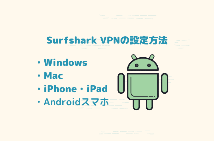 surfsharkアプリ設定