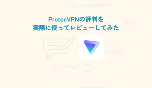 【2023年最新版】ProtonVPN無料版の口コミ評判をレビュー