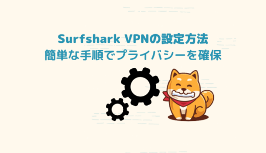 Surfshark VPNアプリの設定方法：簡単な手順でプライバシーを確保