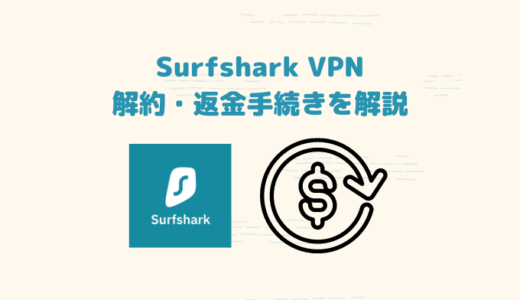 Surfshark VPNを実際に解約・返金申請してみた体験談