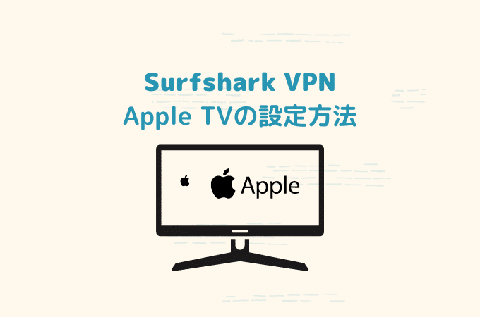 apple tv surfshark 設定
