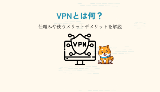 VPNとは？仕組みとメリットデメリットを解説