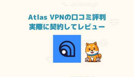 【2023年最新版】Atlas VPNの口コミ評判をレビュー
