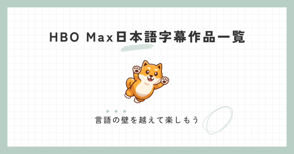 hbo max 日本語作品一覧