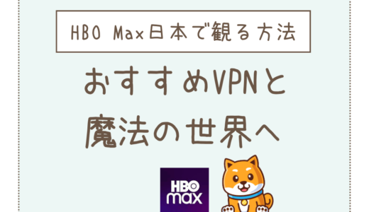 HBO Max作品を日本で見る方法とおすすめVPN【ハリーポッター】