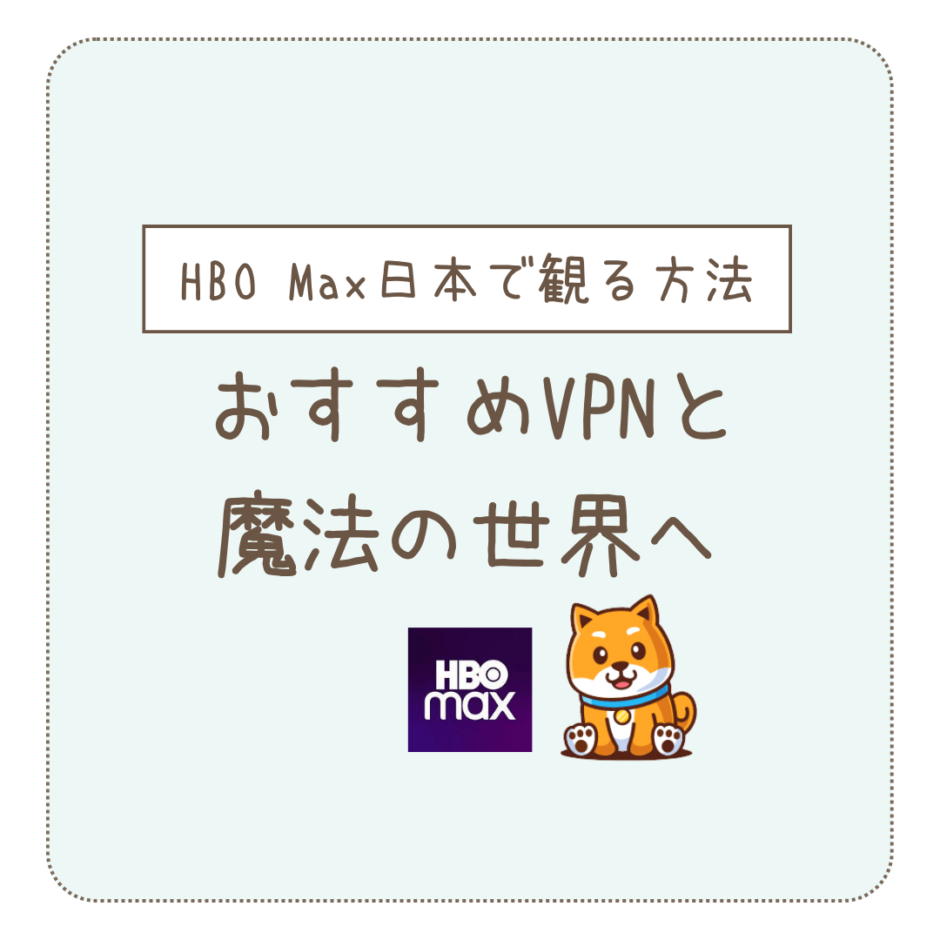 hbo max 日本
