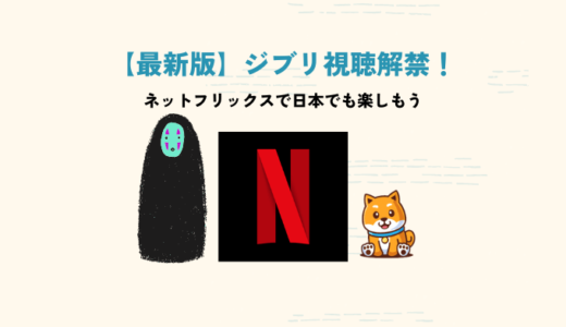 【サブスク】Netflix(ネトフリ)のジブリ映画を日本で見る方法