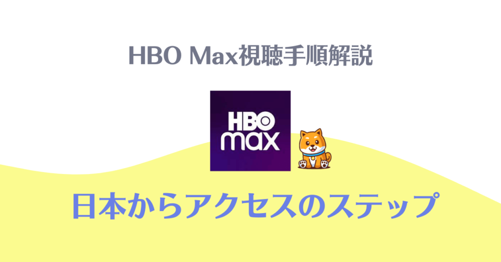 hbo max 視聴手順
