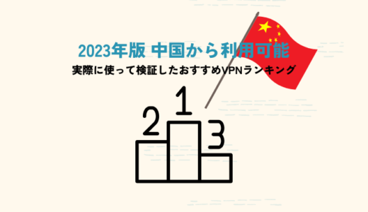 【2023年4月】中国に旅行して検証したVPNおすすめランキング