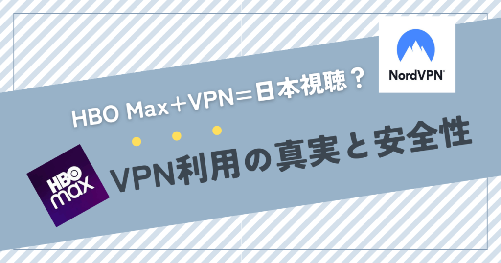 hbo max 日本 vpn 必要な理由