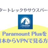 Paramount Plusを日本から視聴！スタートレックやサウスパークも