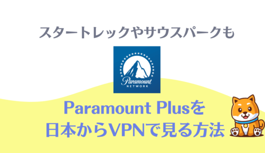 Paramount Plusを日本から視聴！スタートレックやサウスパークも
