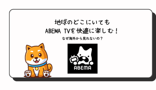 ABEMA TV(アベマ)を海外から見る方法と無料VPN