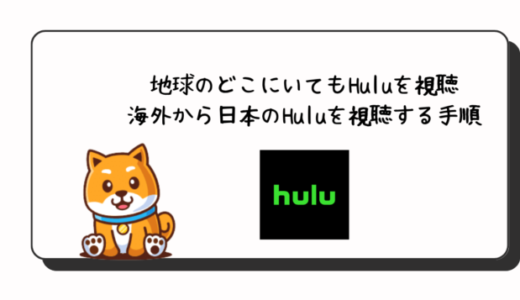 【2023年最新版】Huluを海外で安く見る方法とおすすめVPN
