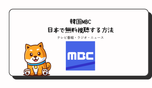 韓国MBCを日本で見るには？無料視聴できるおすすめVPNアプリ