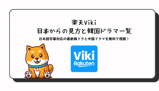 楽天Vikiのおすすめ視聴方法！韓国ドラマは無料VPNで見れない？