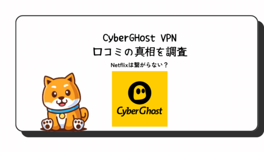 【最新】Cyberghost VPN(サイバーゴースト)の口コミ評判