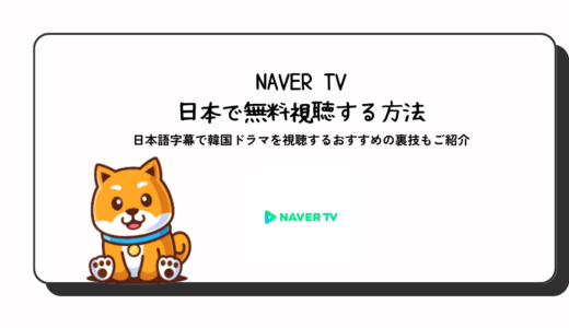 韓国の無料動画検索サイトNaver TVを安全に日本で見る方法