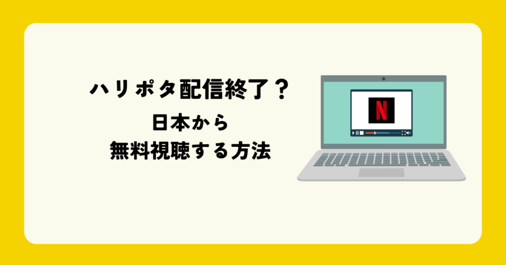 2023年最新】Netflixを中国から見るベストな方法！見れないときの対処