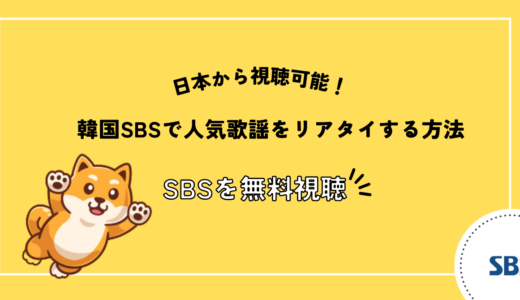 韓国SBSの登録方法と日本から人気歌謡を視聴する方法
