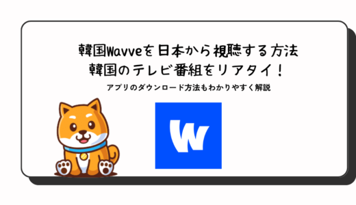 韓国Wavveアプリを日本からダウンロードしてVPN視聴する方法