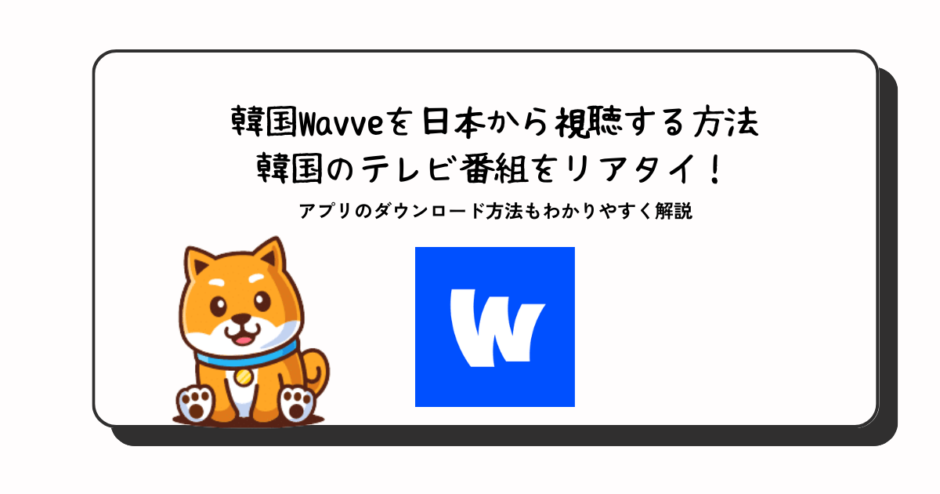 wavve 日本 視聴方法