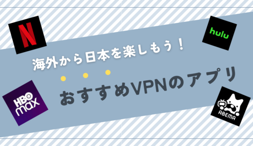 海外から日本のサイトにアクセスできない時におすすめのVPNアプリ