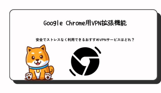 2023年最新！Google Chrome用VPN拡張機能おすすめ6選