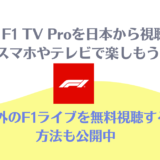 f1 tv pro 日本から