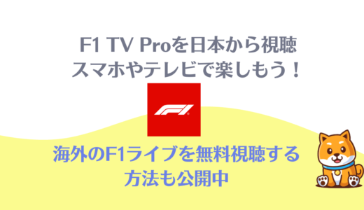 日本からVPN経由でF1 TV Proをスマホやテレビで見る方法