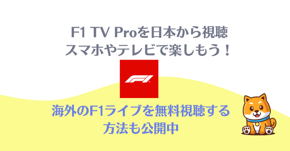 f1 tv pro 日本から