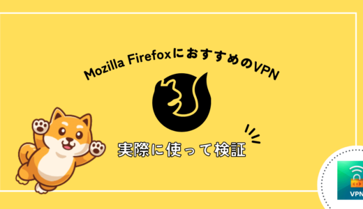 Mozilla Firefoxにおすすめの完全無料アドオンVPN