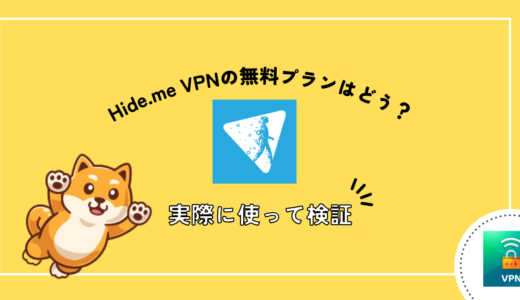 hide.me VPN 無料アカウントの評判や危険性を実体に使って検証