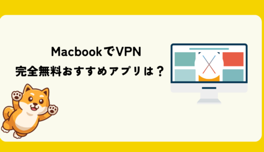 Macbook Pro/Airにおすすめの完全無料VPNアプリ