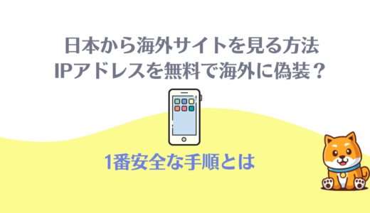 日本から海外サイトを見る方法・IPアドレスを無料で海外にする裏技